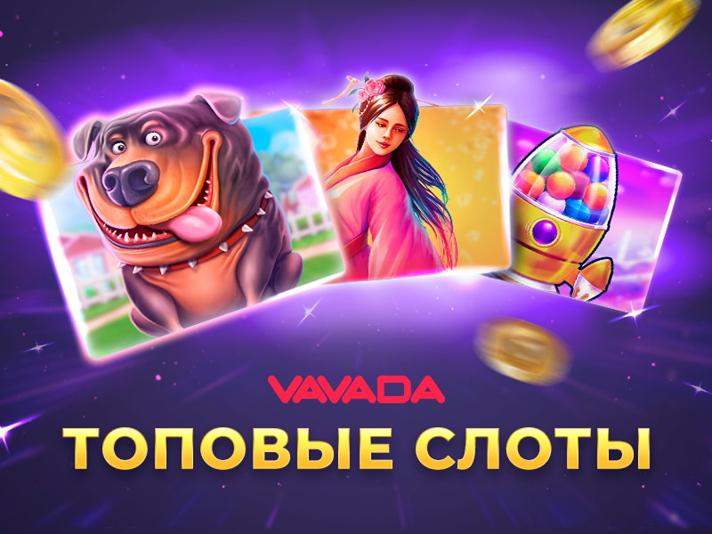 Игровые автоматы Vavada